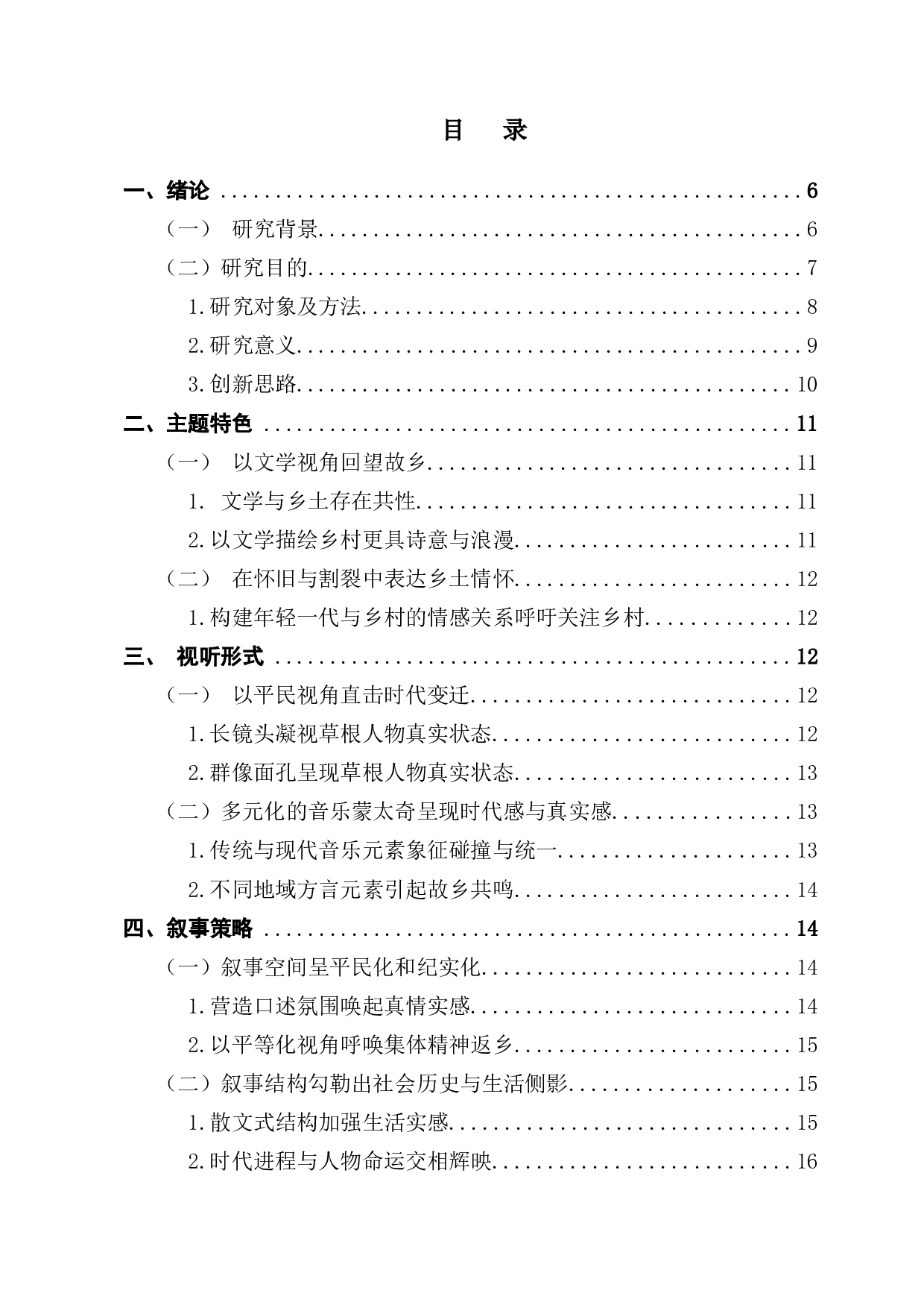 《浅析贾樟柯新乡土电影的艺术特色》-11655字.docx 第2页