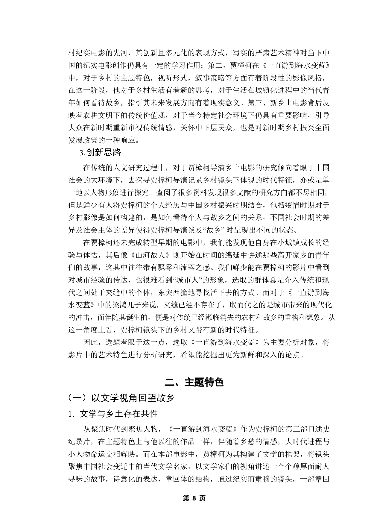 《浅析贾樟柯新乡土电影的艺术特色》-11655字.docx 第6页