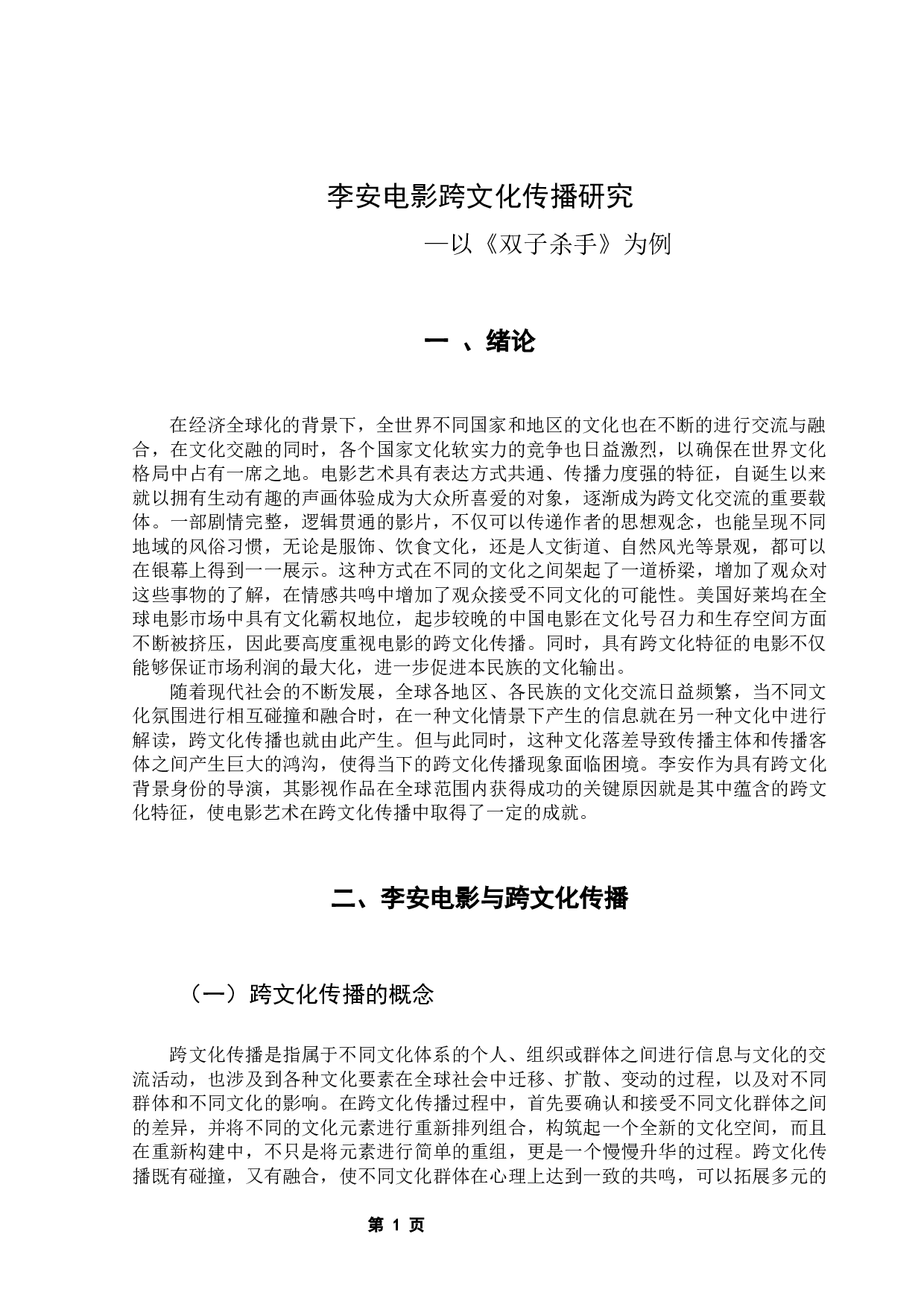 《李安电影的跨文化传播研究》&mdash;以《双子杀手》为例-7878字.docx 第5页