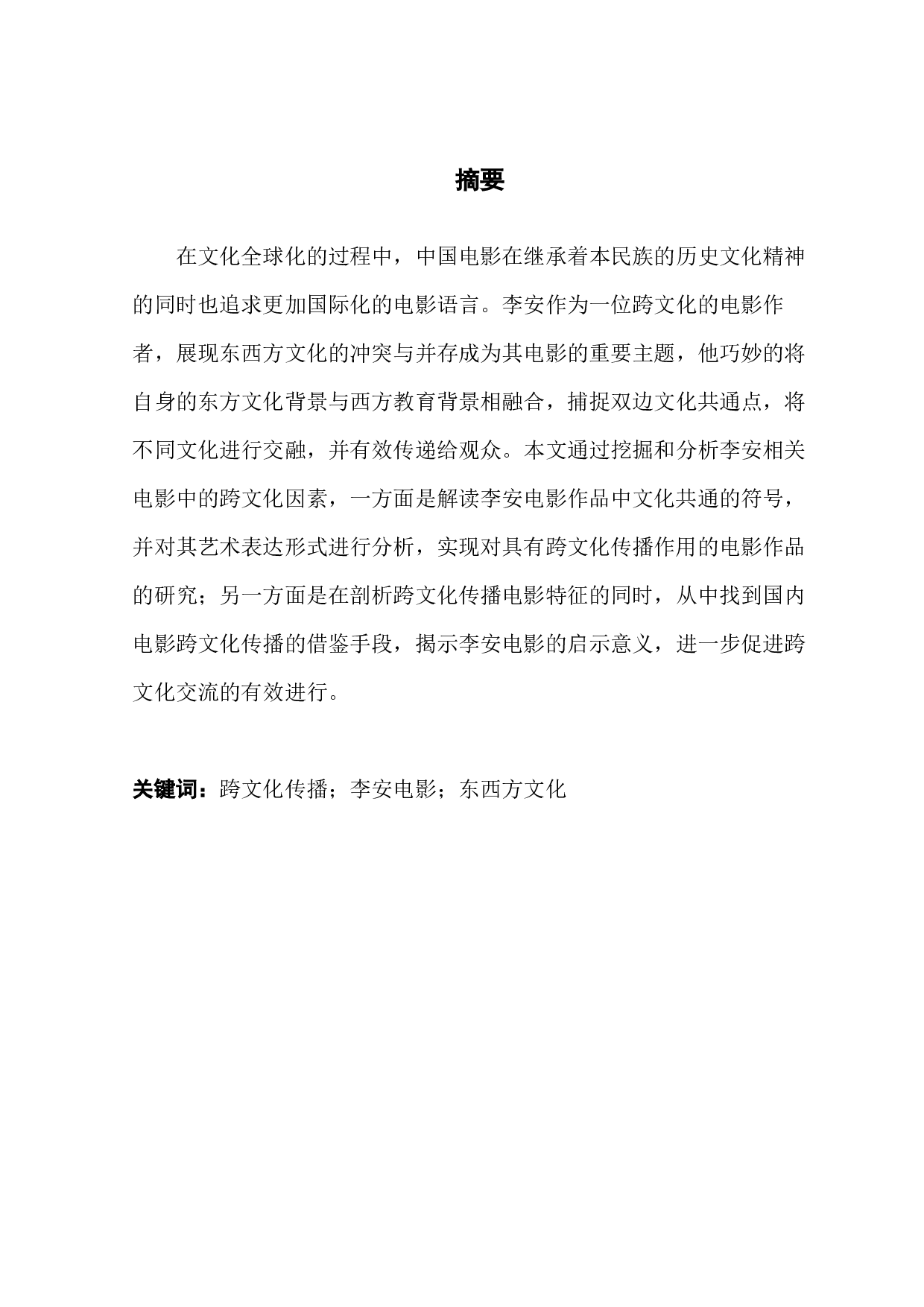 《李安电影的跨文化传播研究》&mdash;以《双子杀手》为例-7878字.docx 第2页