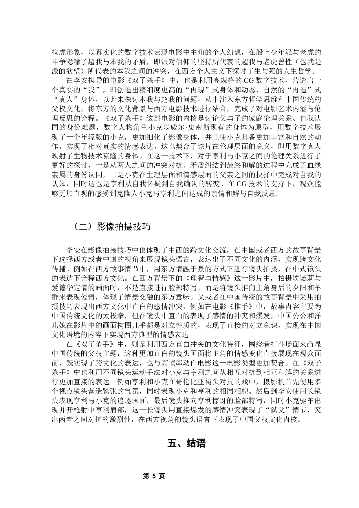 《李安电影的跨文化传播研究》&mdash;以《双子杀手》为例-7878字.docx 第9页