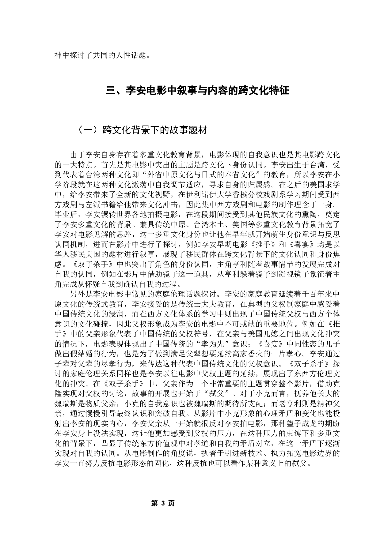 《李安电影的跨文化传播研究》&mdash;以《双子杀手》为例-7878字.docx 第7页