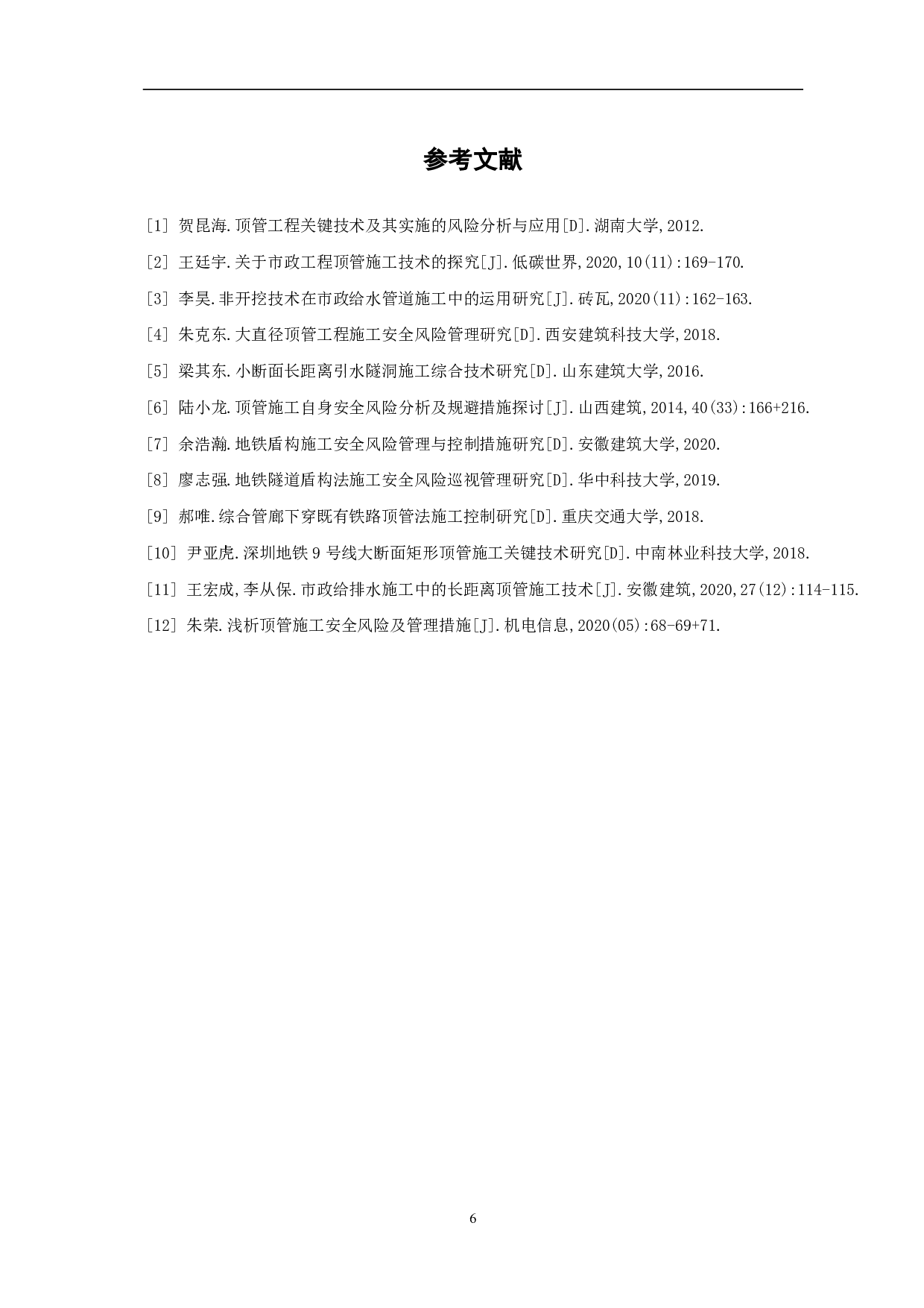 顶管工程中施工安全风险管理分析-3856字.pdf 第7页