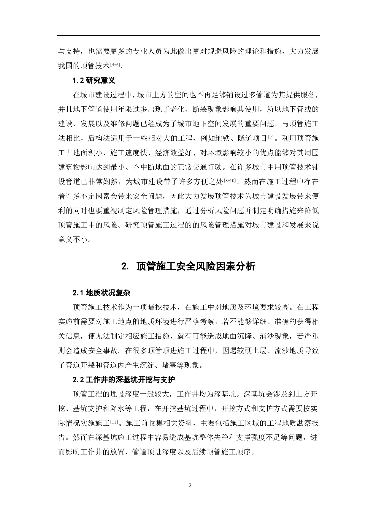 顶管工程中施工安全风险管理分析-3856字.pdf 第3页