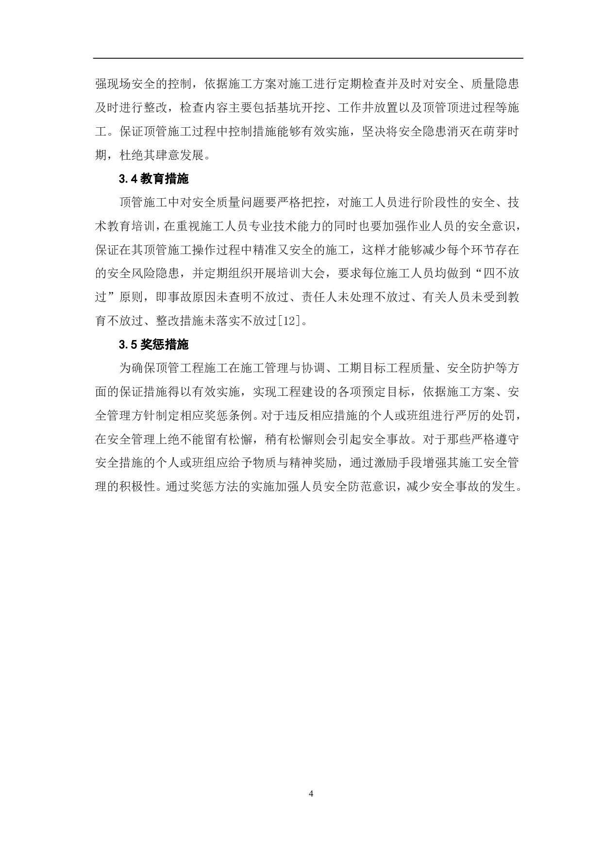 顶管工程中施工安全风险管理分析-3856字.pdf 第5页