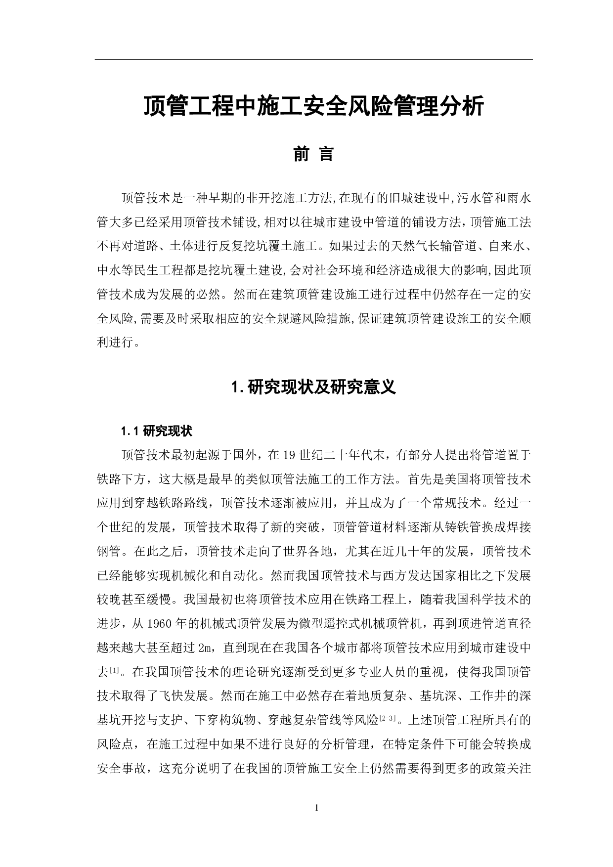 顶管工程中施工安全风险管理分析-3856字.pdf 第2页