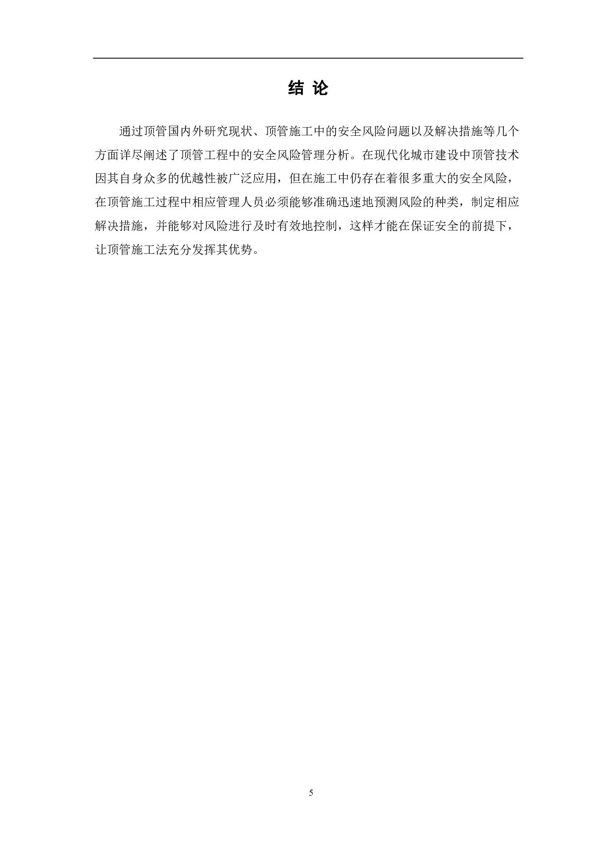 顶管工程中施工安全风险管理分析-3856字.pdf 第6页