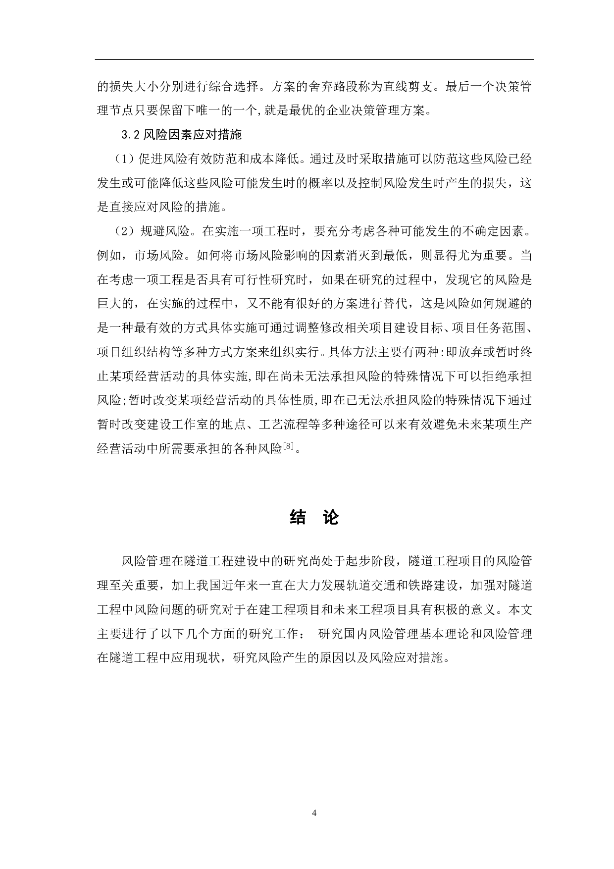 隧道工程项目的风险管理研究-3920字.pdf 第5页