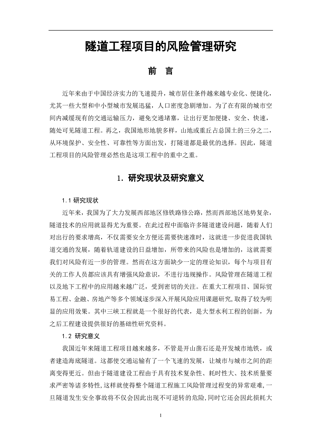 隧道工程项目的风险管理研究-3920字.pdf 第2页