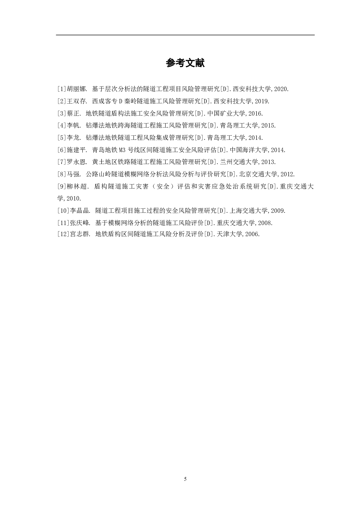 隧道工程项目的风险管理研究-3920字.pdf 第6页