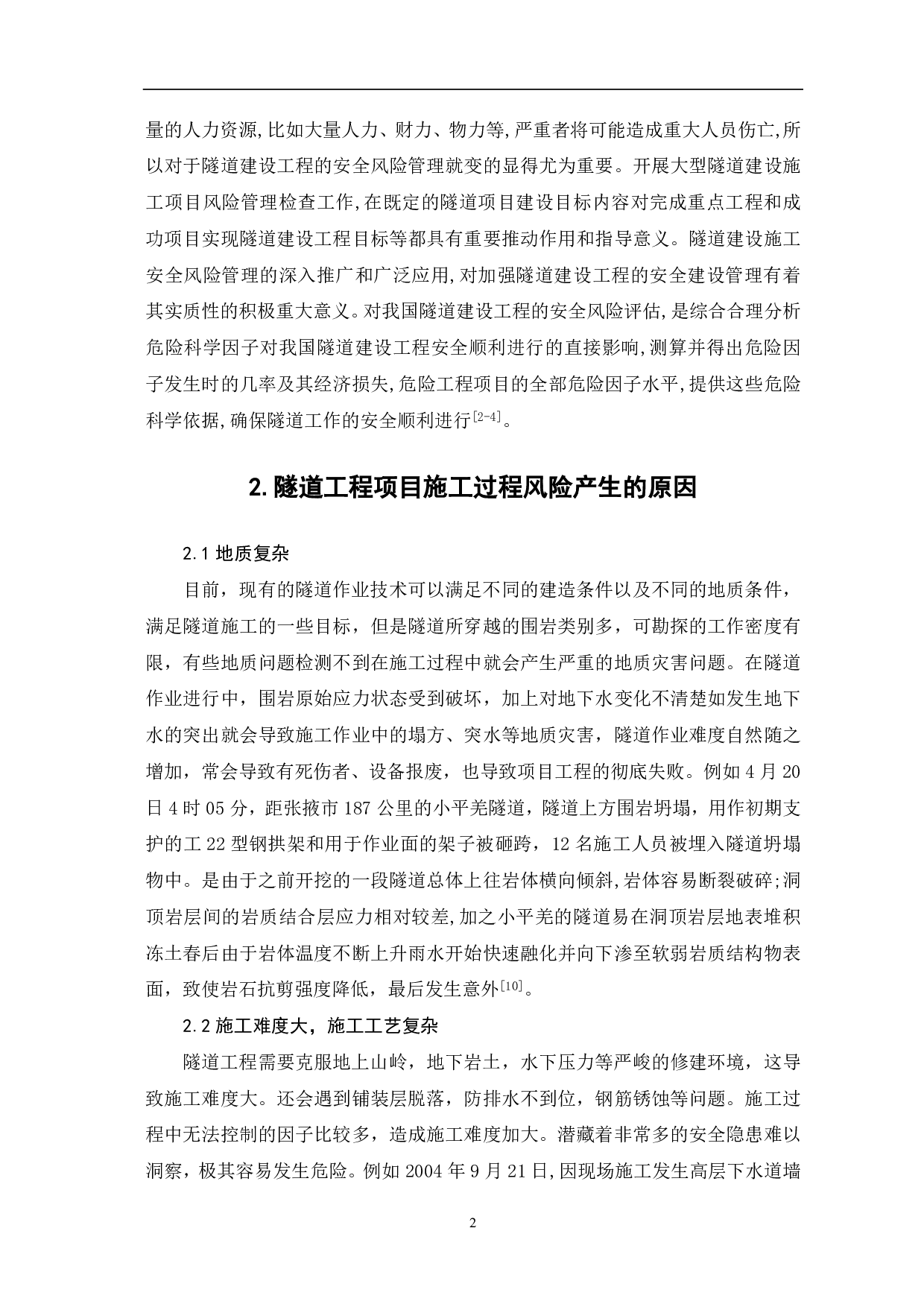 隧道工程项目的风险管理研究-3920字.pdf 第3页