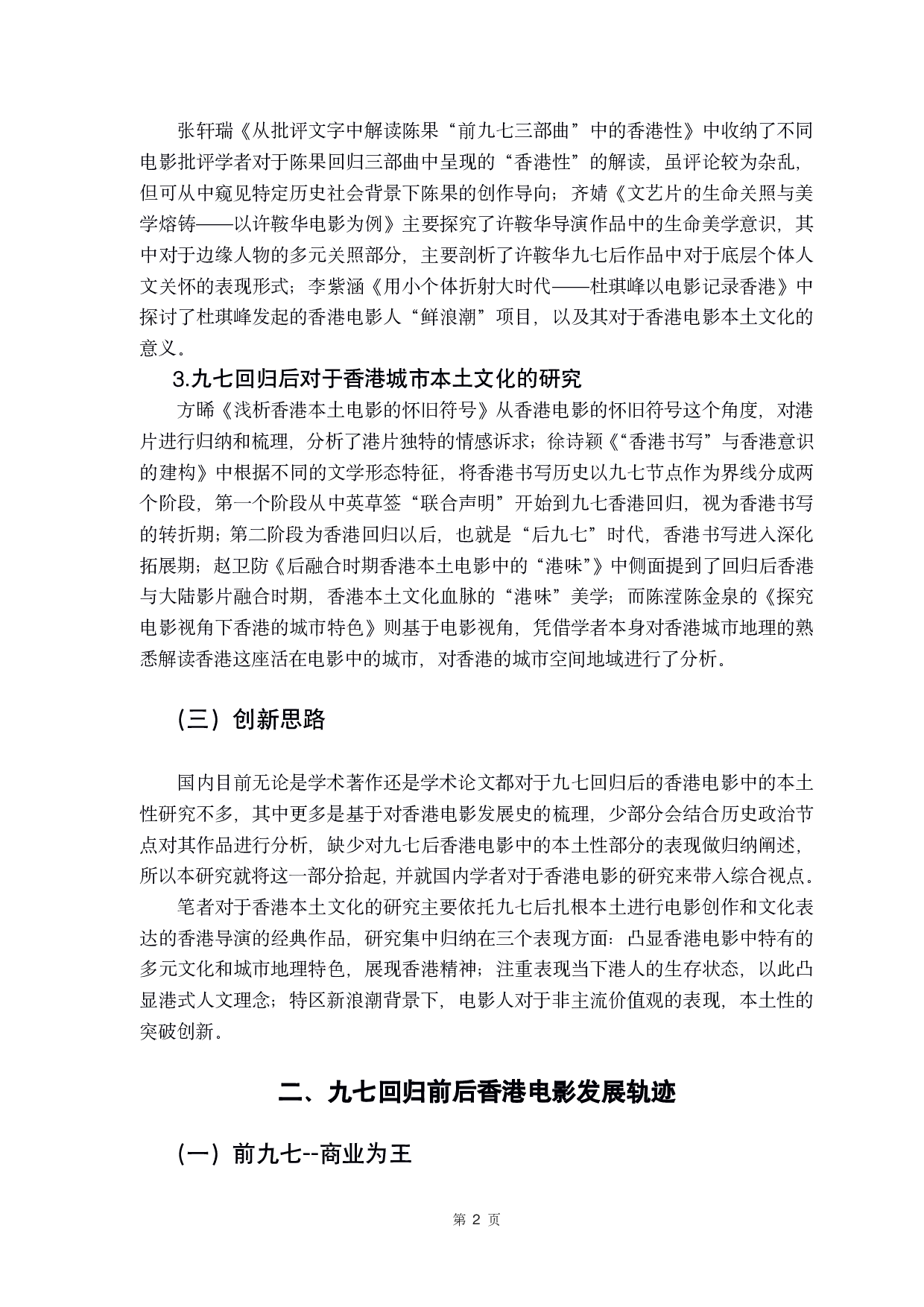 九七回归以后香港电影中的本土文化书写-9690字.pdf 第7页