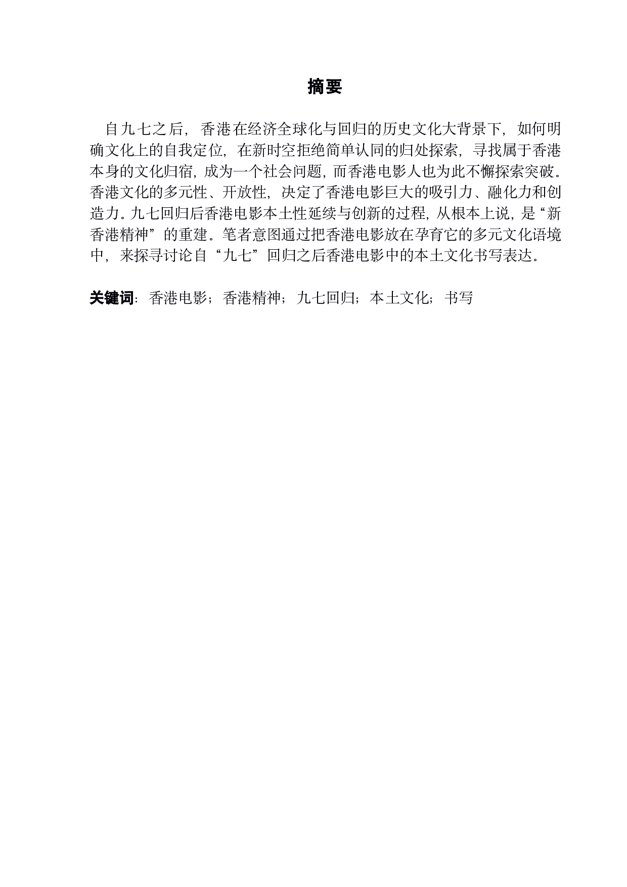 九七回归以后香港电影中的本土文化书写-9690字.pdf 第3页