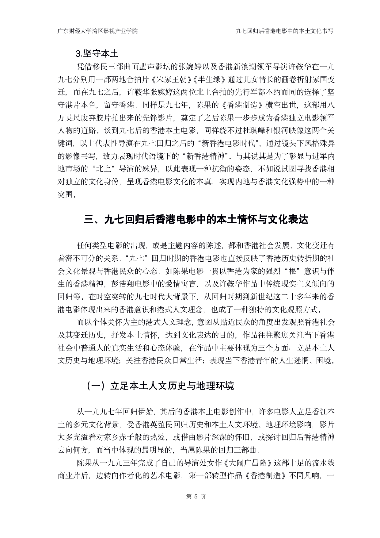 九七回归以后香港电影中的本土文化书写-9690字.pdf 第10页