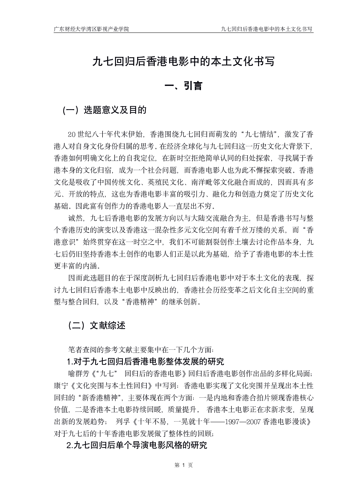 九七回归以后香港电影中的本土文化书写-9690字.pdf 第6页