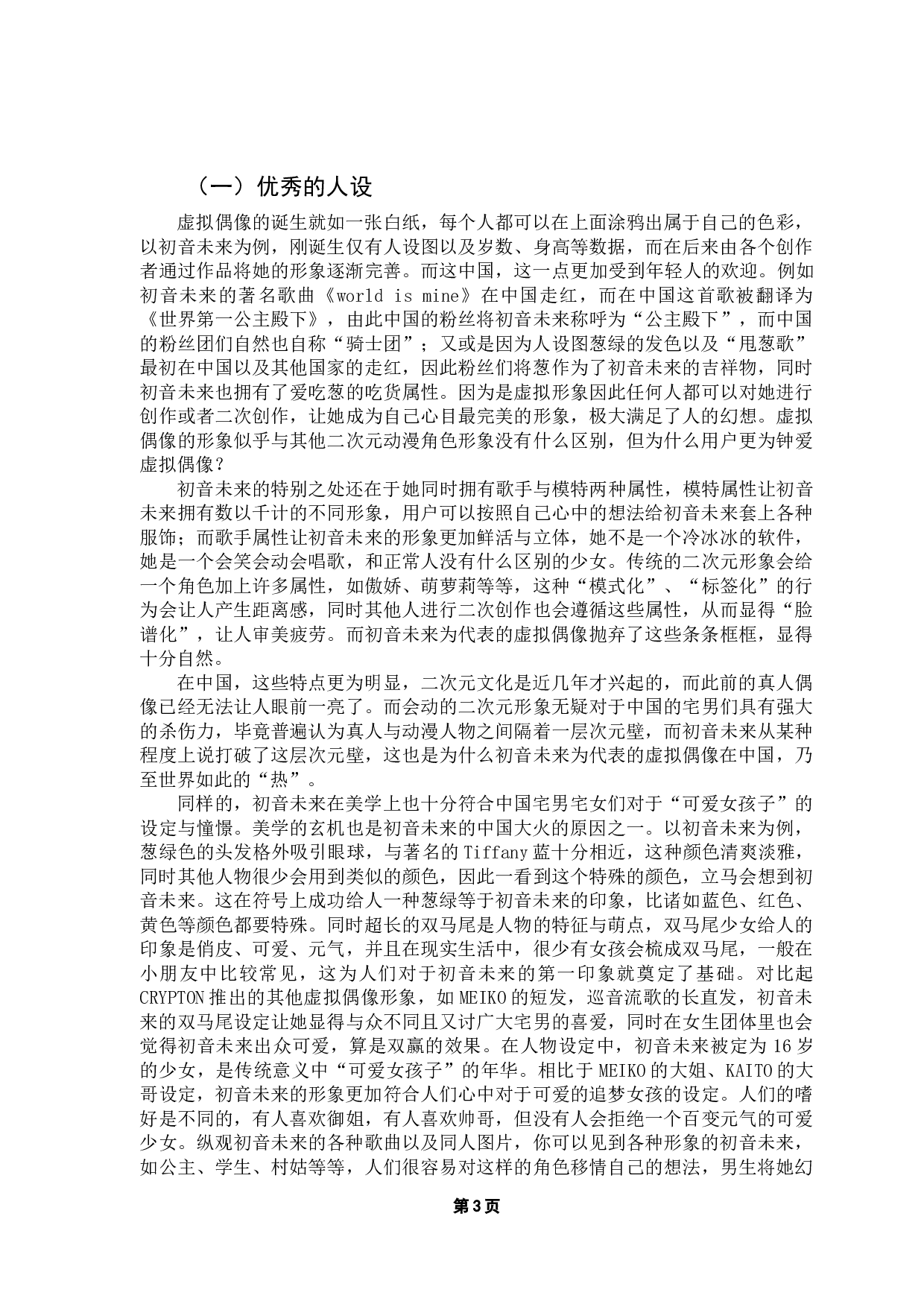 中国虚拟偶像发展研究&mdash;&mdash;以初音未来为例-9041字.docx 第7页