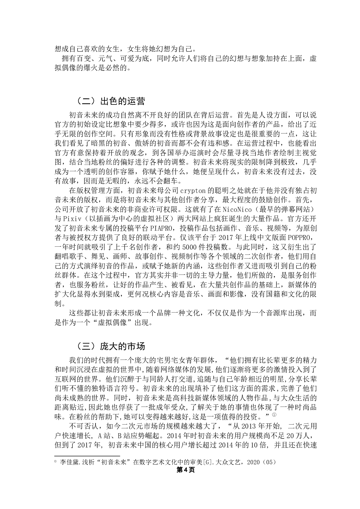 中国虚拟偶像发展研究&mdash;&mdash;以初音未来为例-9041字.docx 第8页