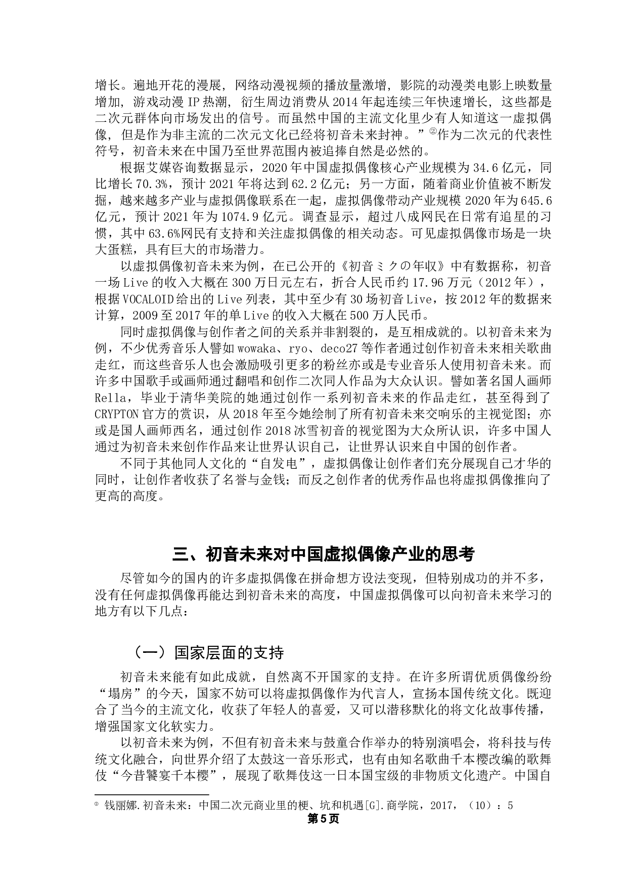 中国虚拟偶像发展研究&mdash;&mdash;以初音未来为例-9041字.docx 第9页