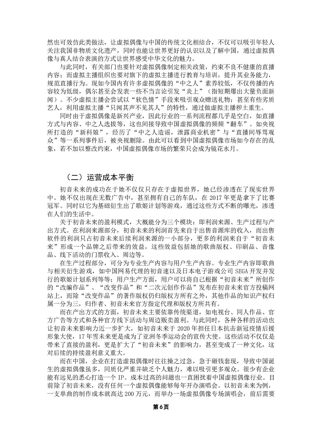 中国虚拟偶像发展研究&mdash;&mdash;以初音未来为例-9041字.docx 第10页