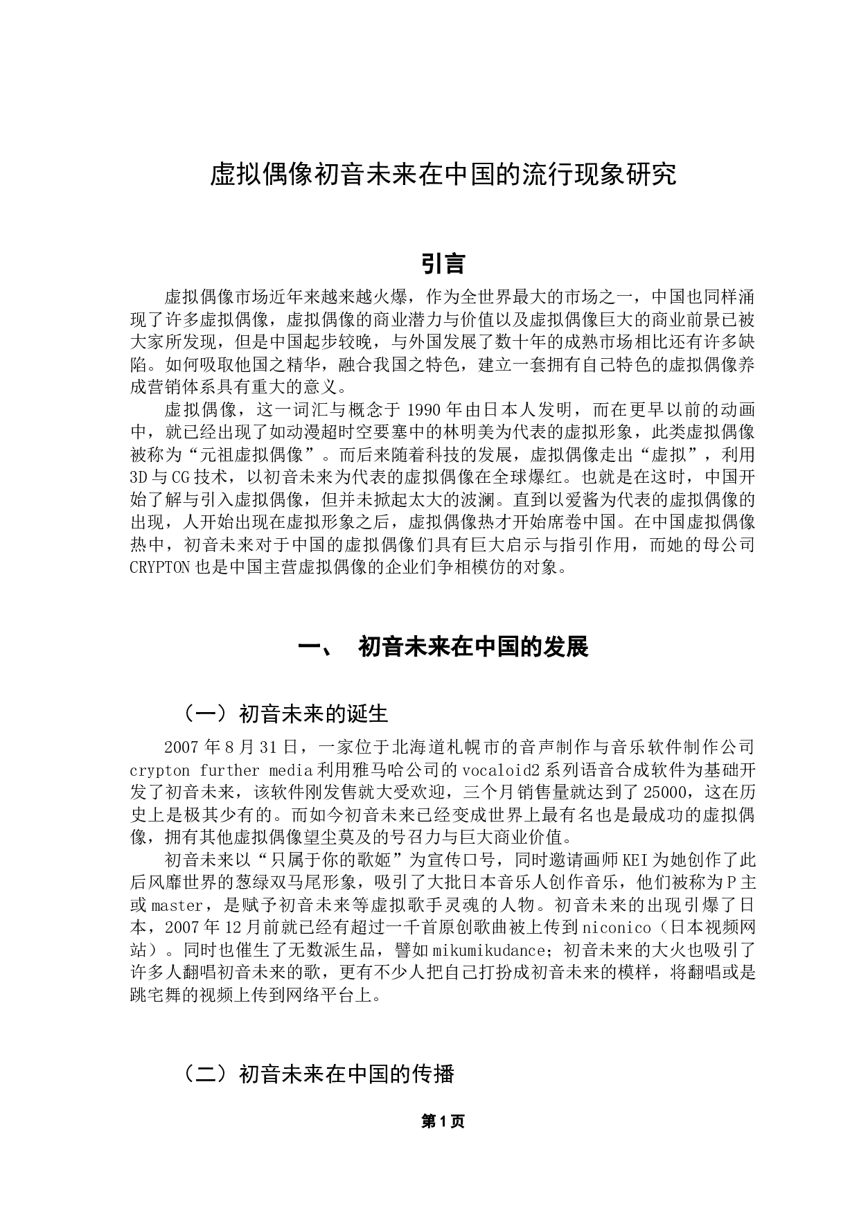 中国虚拟偶像发展研究&mdash;&mdash;以初音未来为例-9041字.docx 第5页