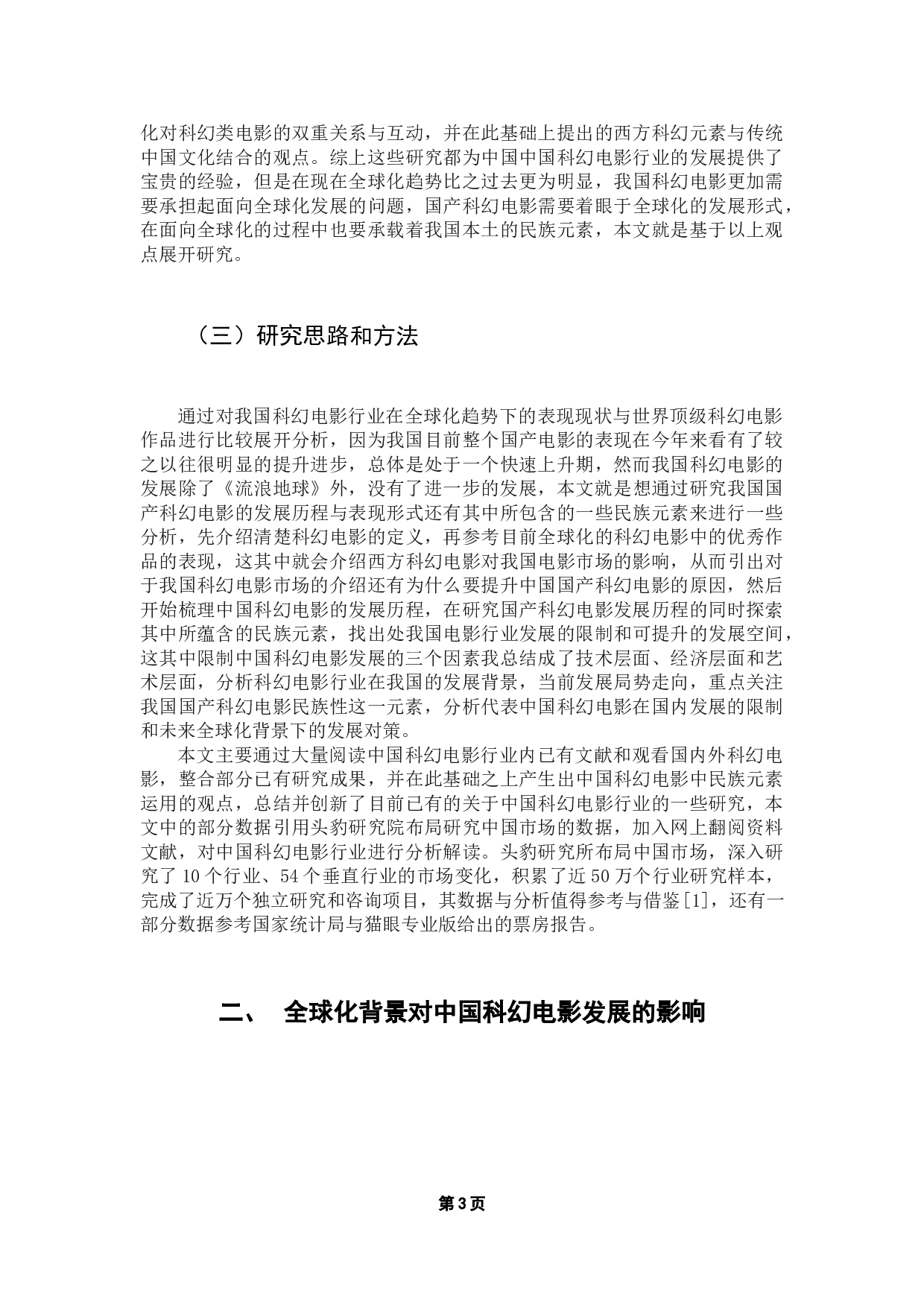 全球化背景下中国科幻电影的发展现状及其对策研究-16844字.docx 第7页