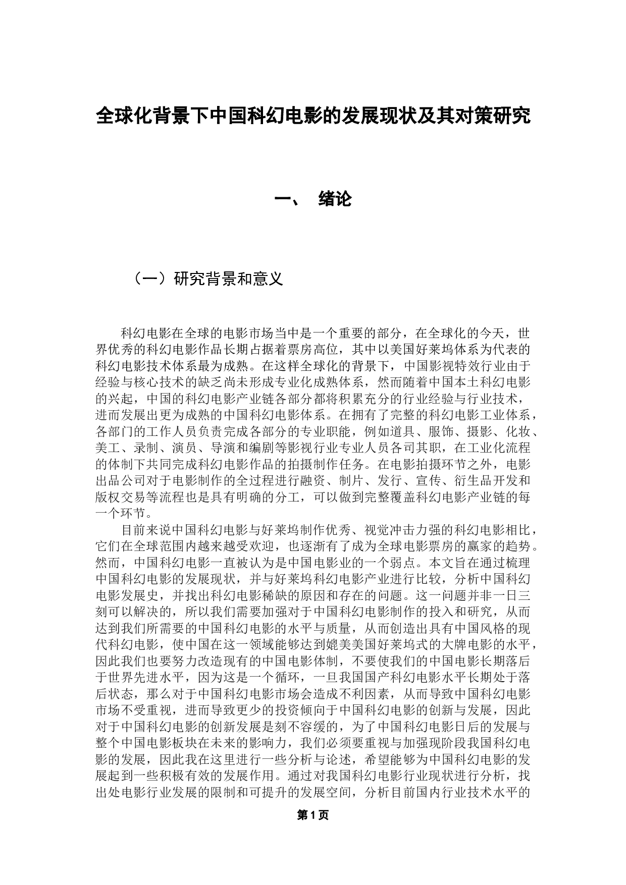 全球化背景下中国科幻电影的发展现状及其对策研究-16844字.docx 第5页