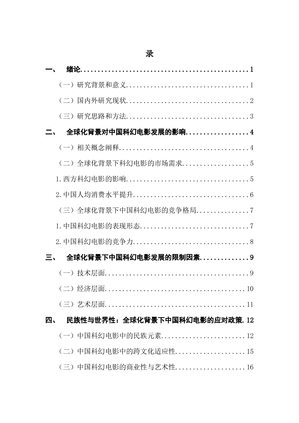 全球化背景下中国科幻电影的发展现状及其对策研究-16844字.docx 第3页