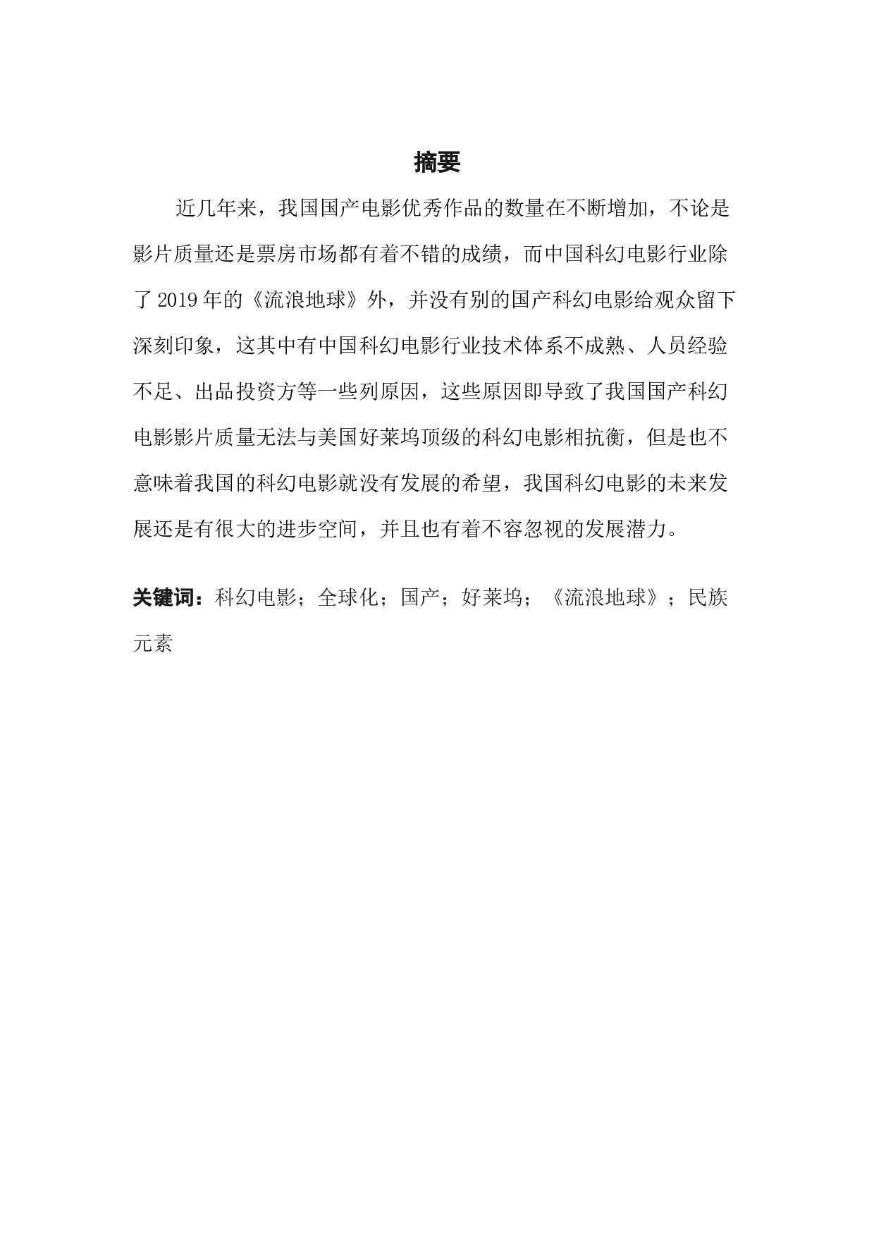 全球化背景下中国科幻电影的发展现状及其对策研究-16844字.docx 第1页