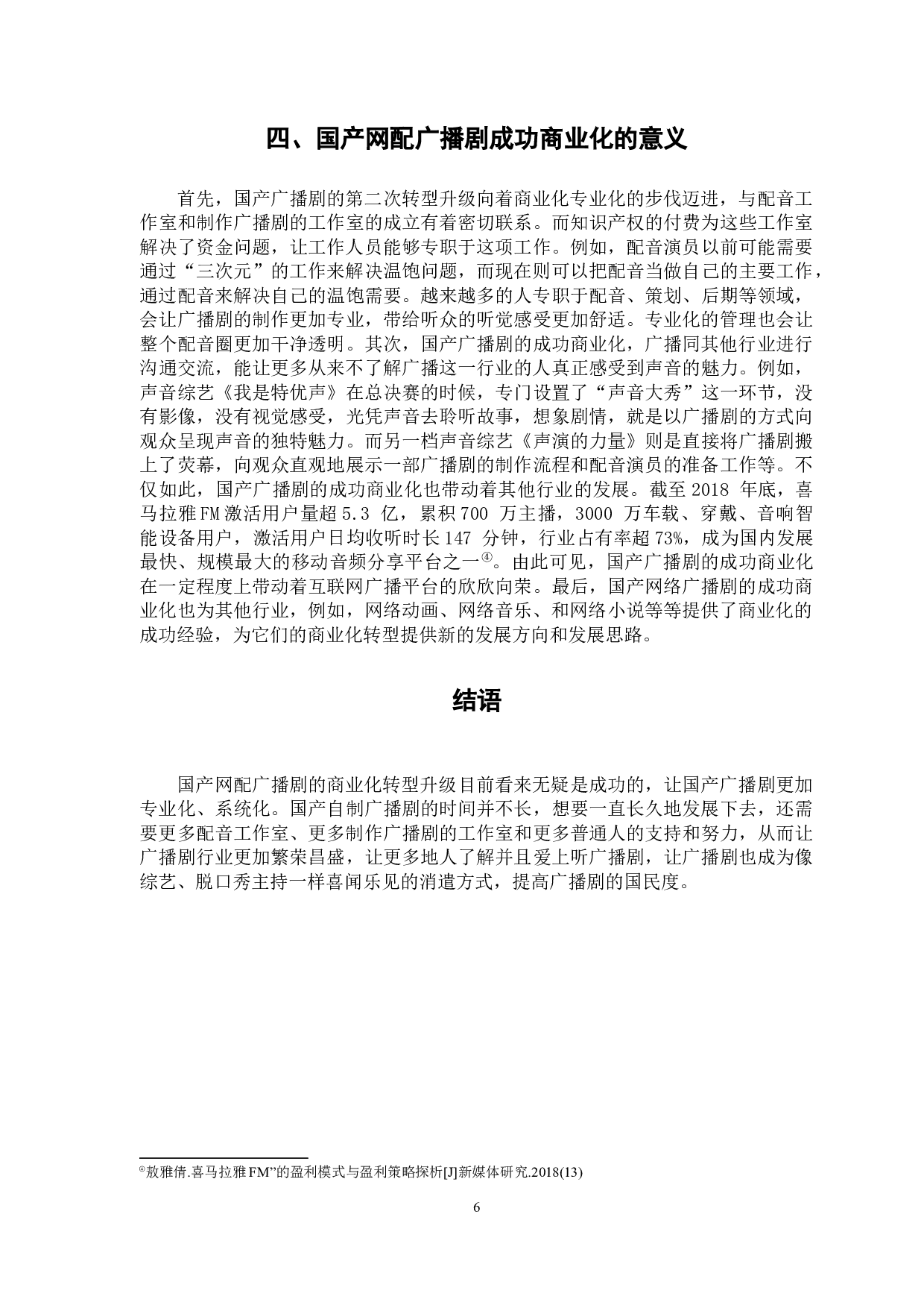 国产网配广播剧的的商业化转型研究-7389字.docx 第9页