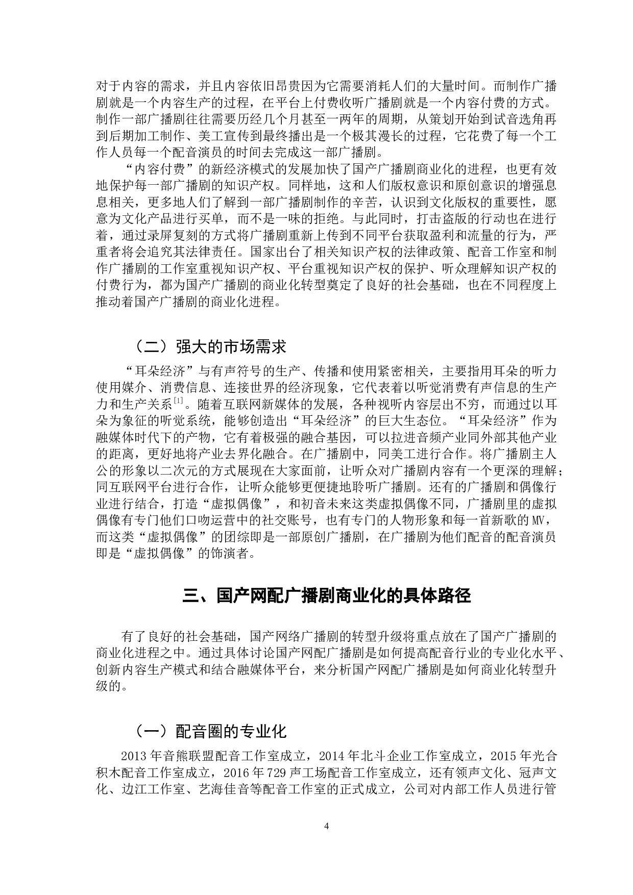 国产网配广播剧的的商业化转型研究-7389字.docx 第7页
