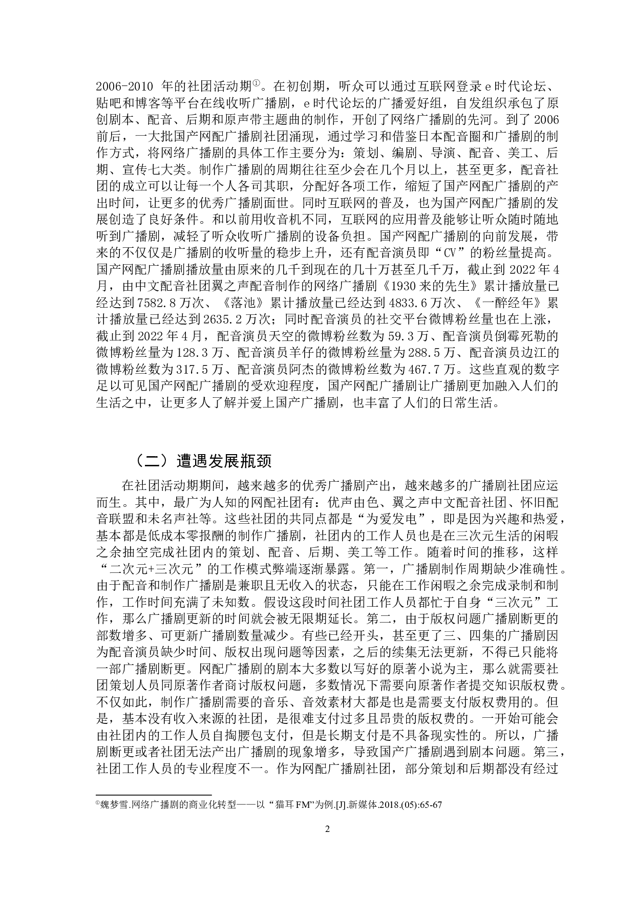 国产网配广播剧的的商业化转型研究-7389字.docx 第5页