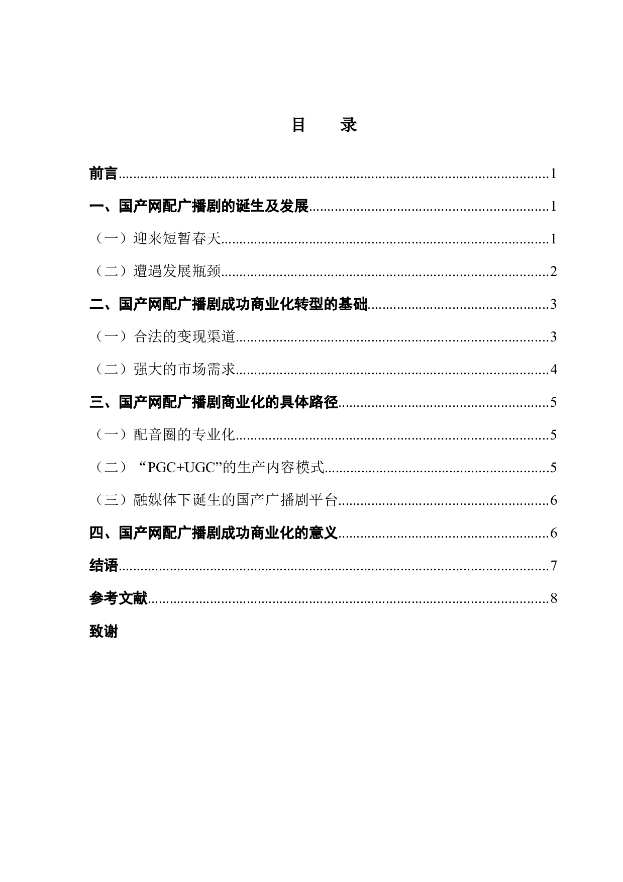 国产网配广播剧的的商业化转型研究-7389字.docx 第3页