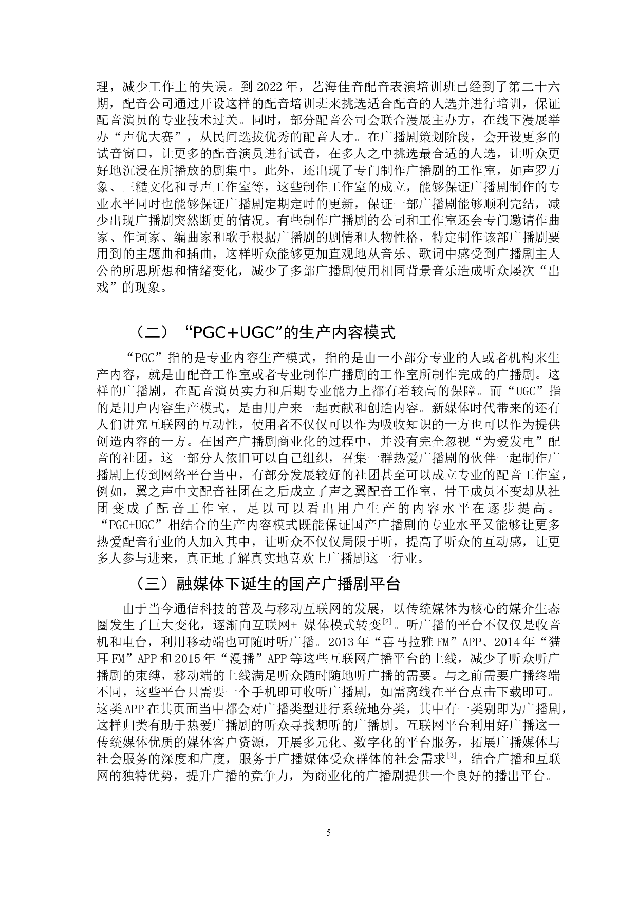 国产网配广播剧的的商业化转型研究-7389字.docx 第8页