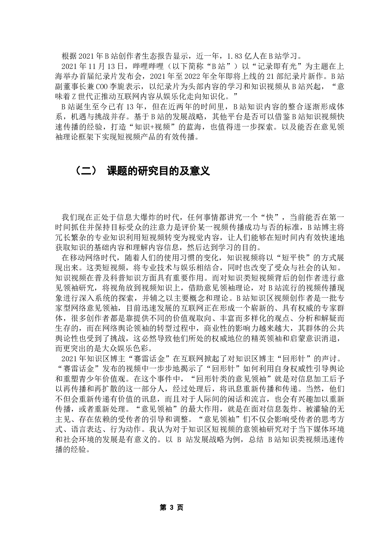 基于意见领袖理论的哔哩哔哩弹幕网知识区内容生产与传播研究-13540字.docx 第8页