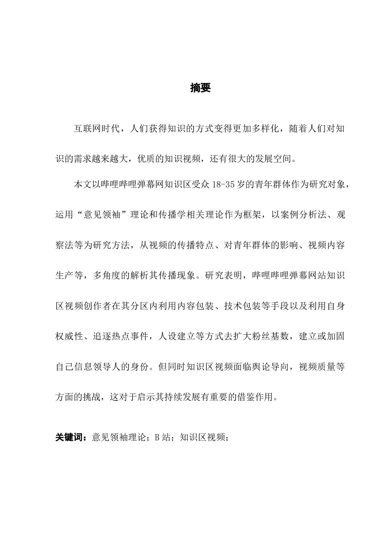 基于意见领袖理论的哔哩哔哩弹幕网知识区内容生产与传播研究-13540字.docx 第1页