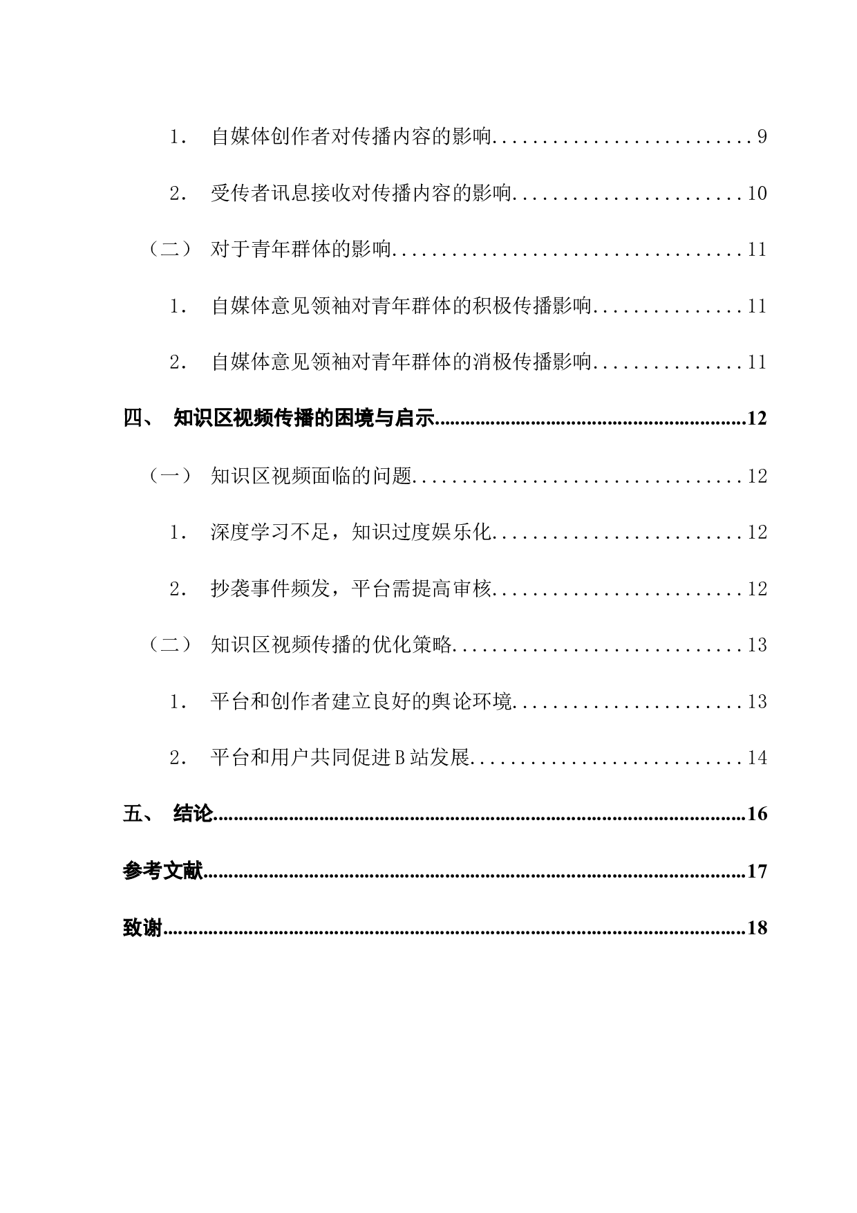 基于意见领袖理论的哔哩哔哩弹幕网知识区内容生产与传播研究-13540字.docx 第5页