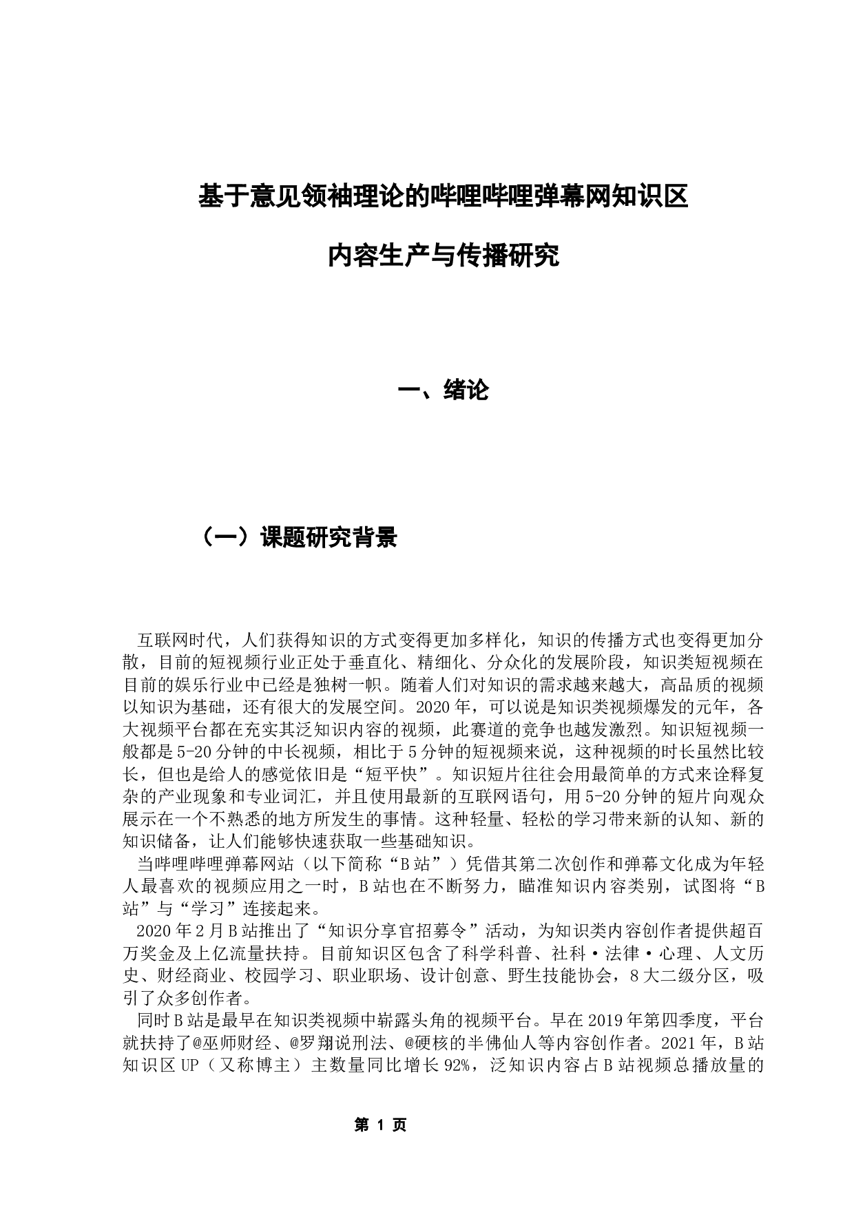 基于意见领袖理论的哔哩哔哩弹幕网知识区内容生产与传播研究-13540字.docx 第6页