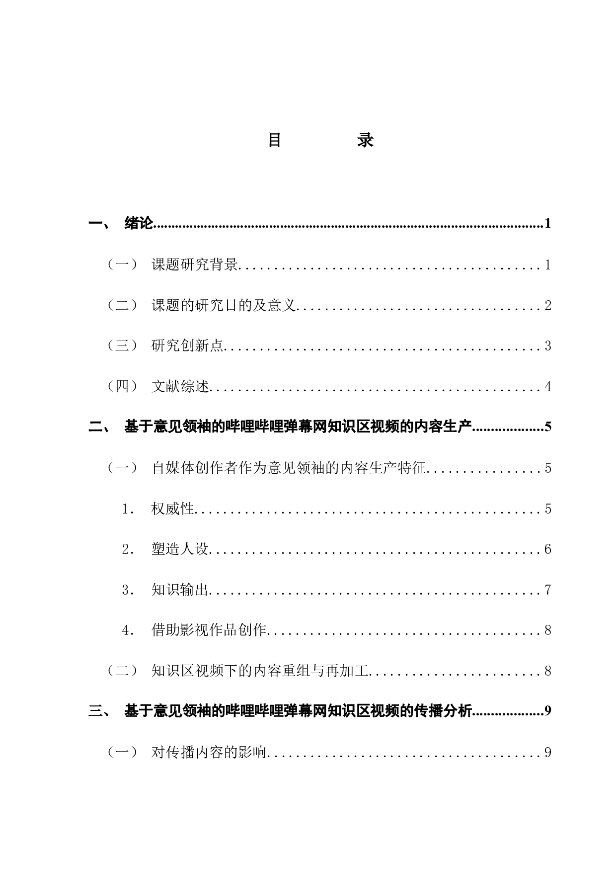 基于意见领袖理论的哔哩哔哩弹幕网知识区内容生产与传播研究-13540字.docx 第4页