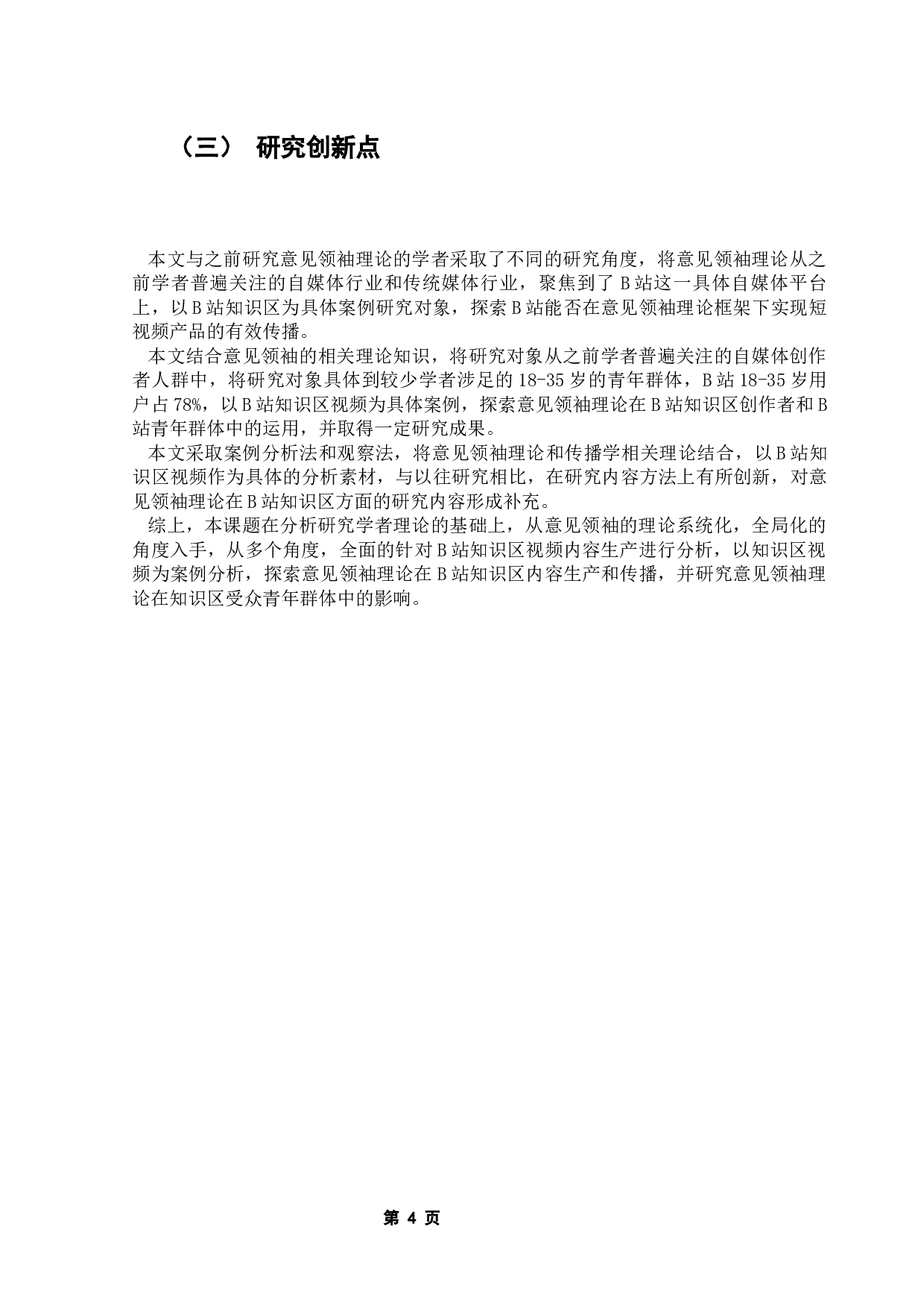 基于意见领袖理论的哔哩哔哩弹幕网知识区内容生产与传播研究-13540字.docx 第9页