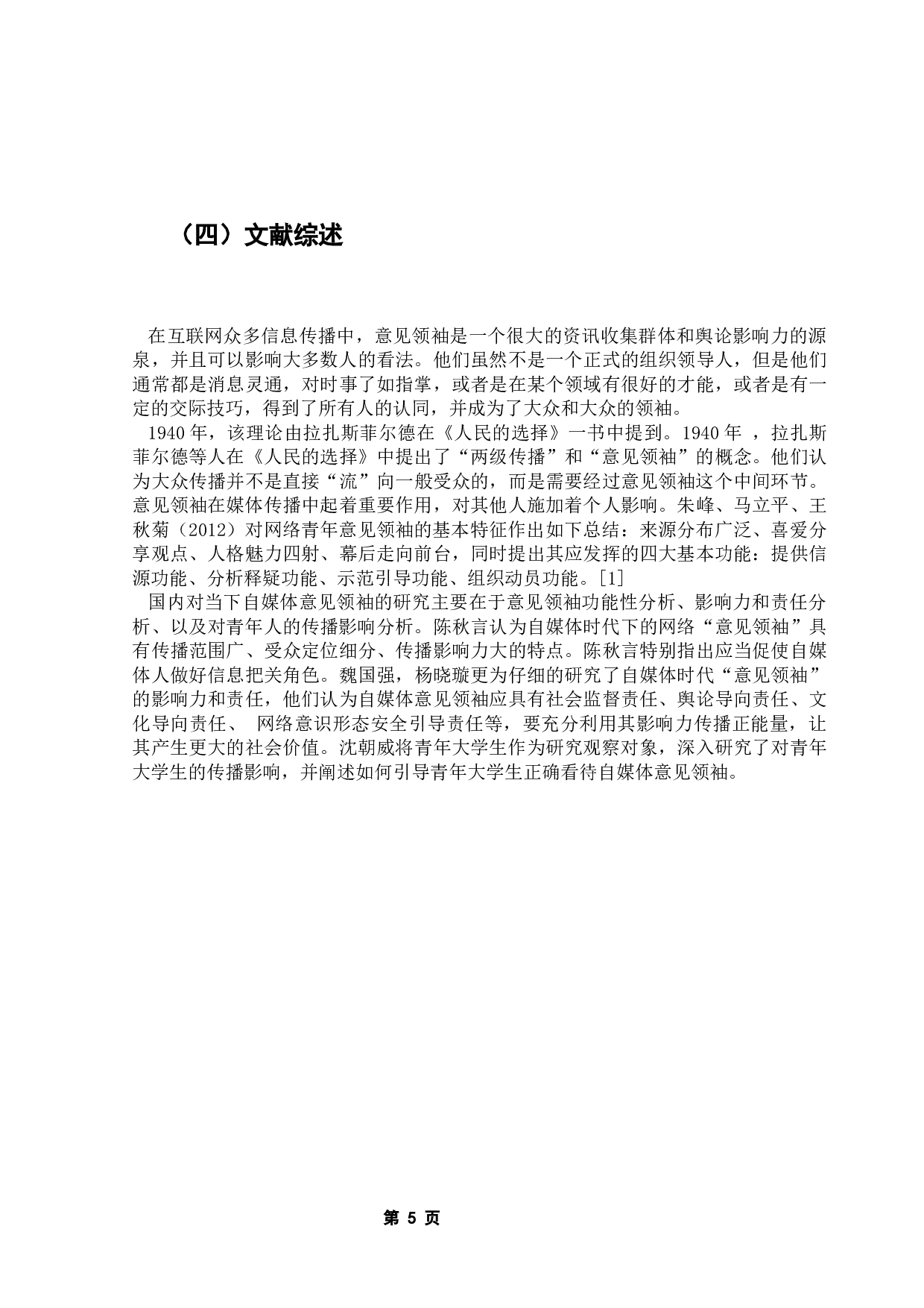 基于意见领袖理论的哔哩哔哩弹幕网知识区内容生产与传播研究-13540字.docx 第10页