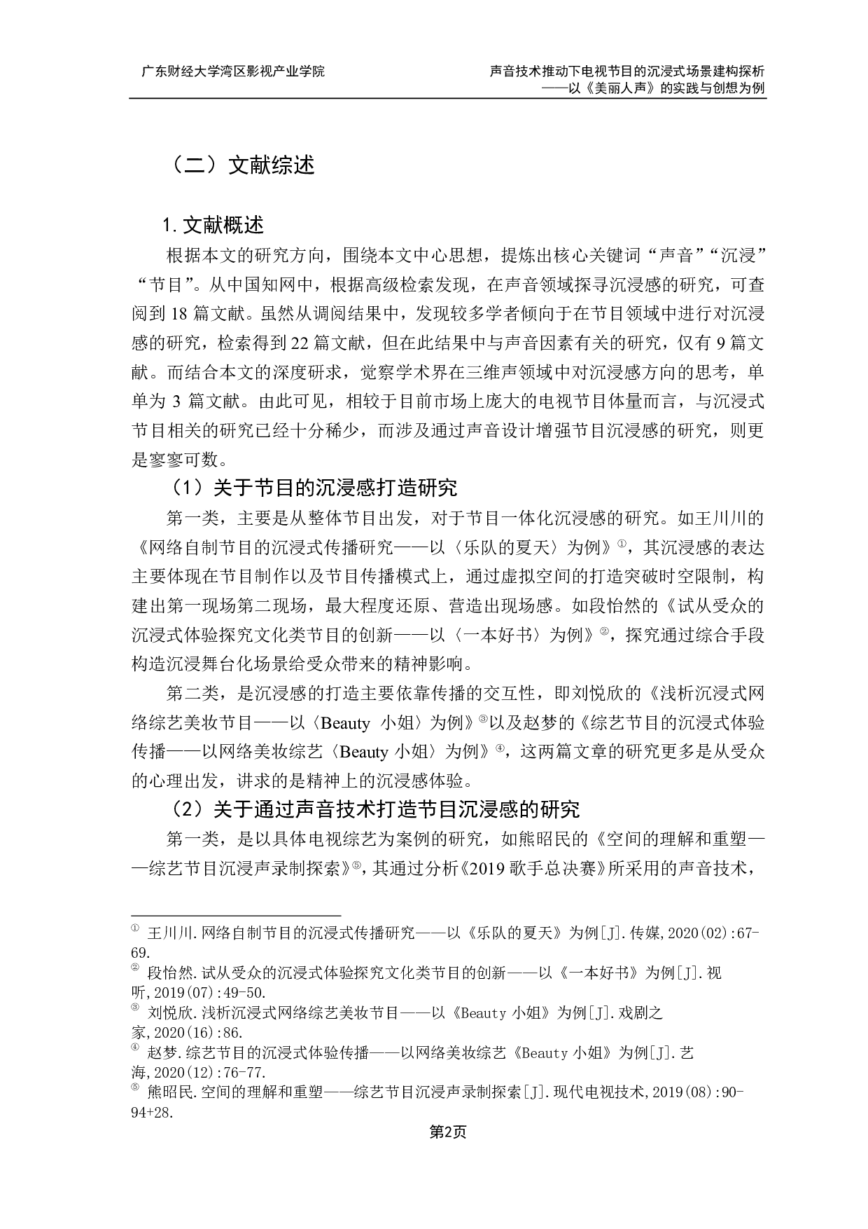 声音技术推动下电视节目的沉浸式场景建构探析-9825字.pdf 第6页