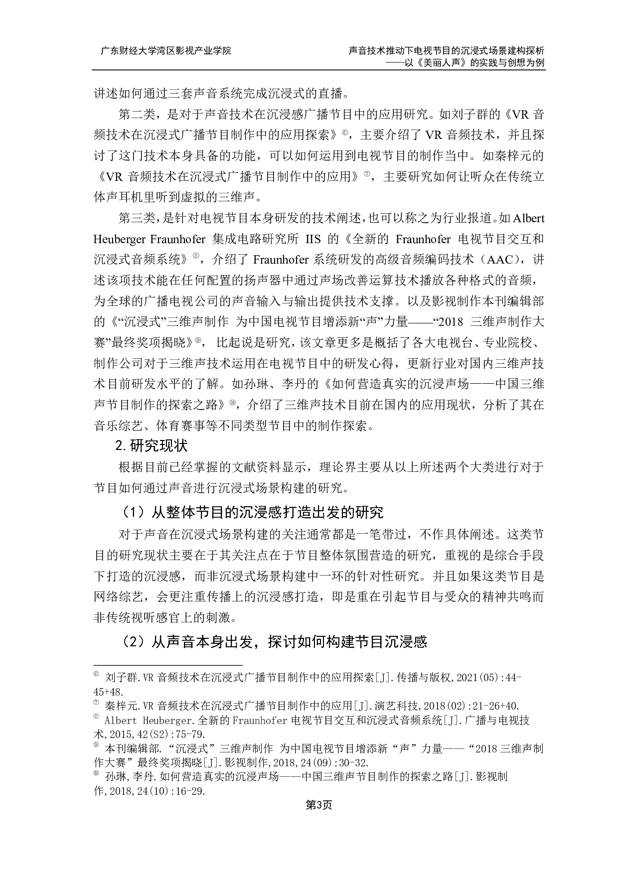 声音技术推动下电视节目的沉浸式场景建构探析-9825字.pdf 第7页