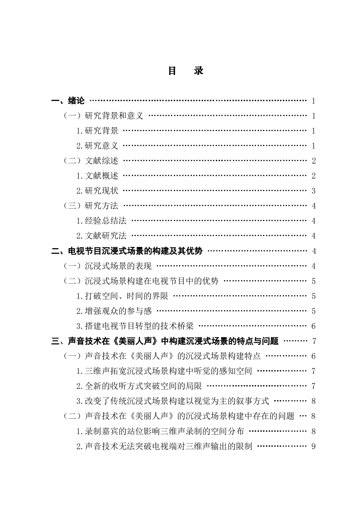 声音技术推动下电视节目的沉浸式场景建构探析-9825字.pdf 第3页