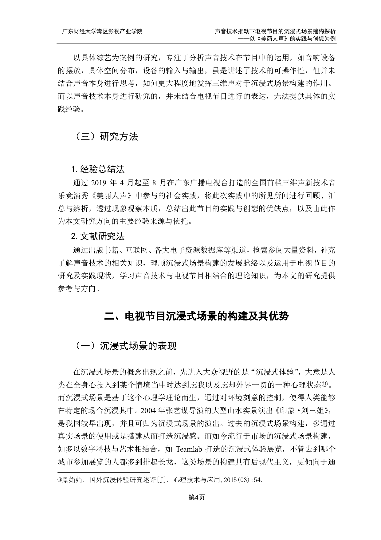 声音技术推动下电视节目的沉浸式场景建构探析-9825字.pdf 第8页