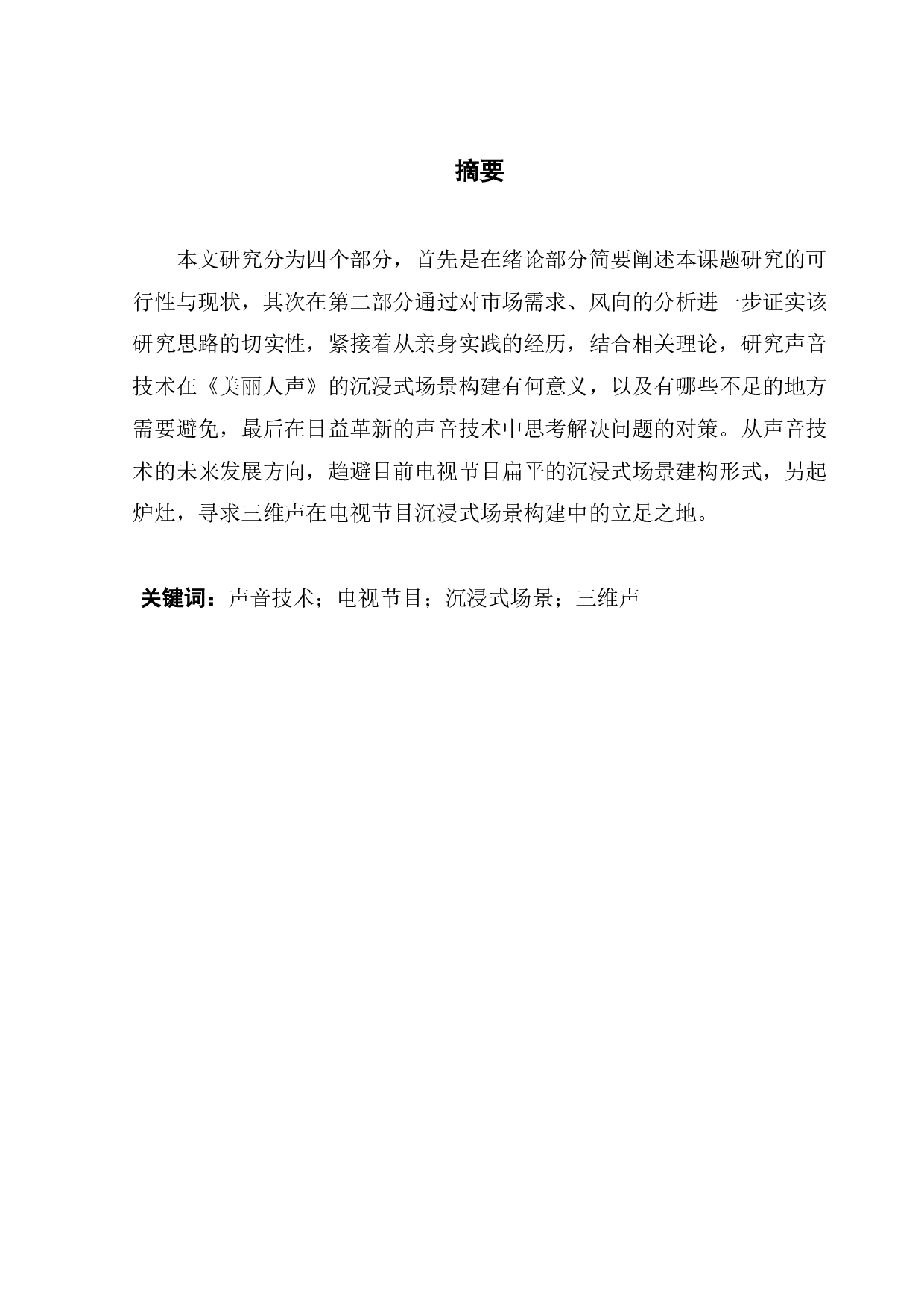 声音技术推动下电视节目的沉浸式场景建构探析-9825字.pdf 第1页