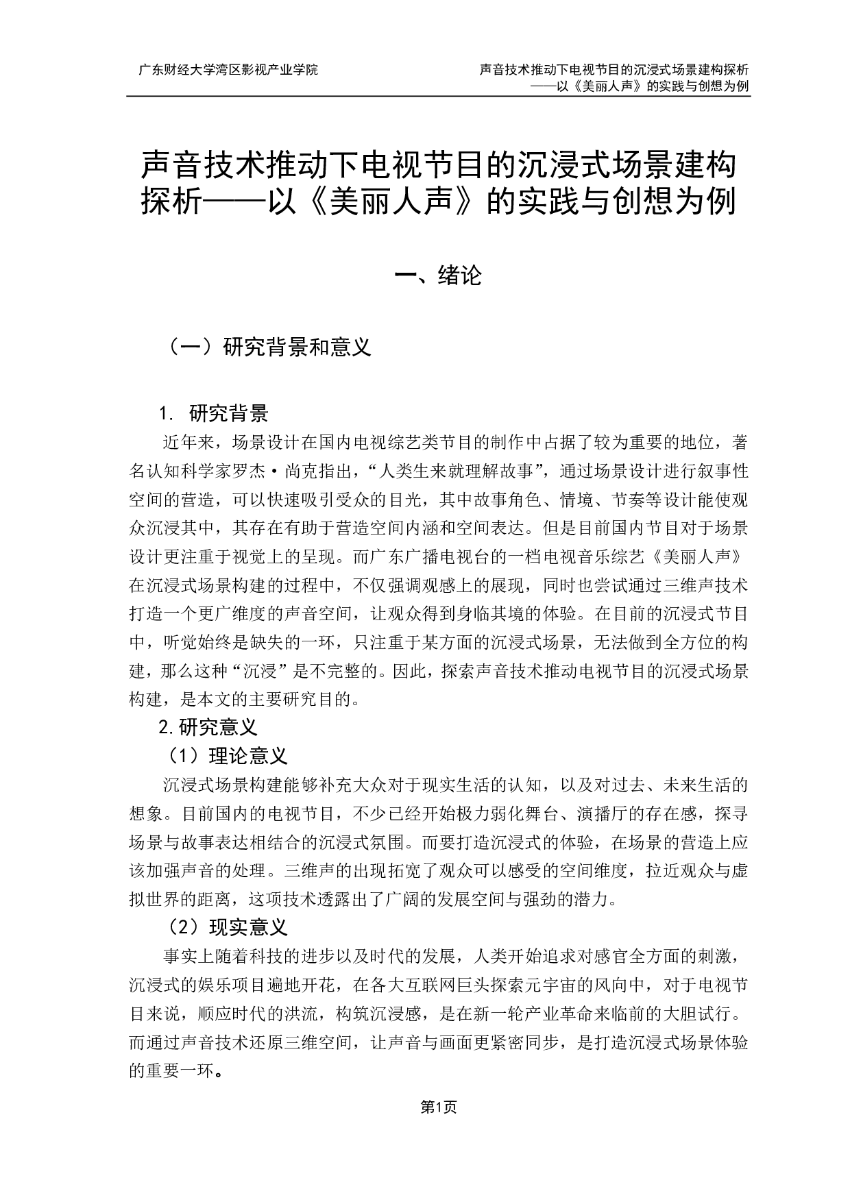 声音技术推动下电视节目的沉浸式场景建构探析-9825字.pdf 第5页