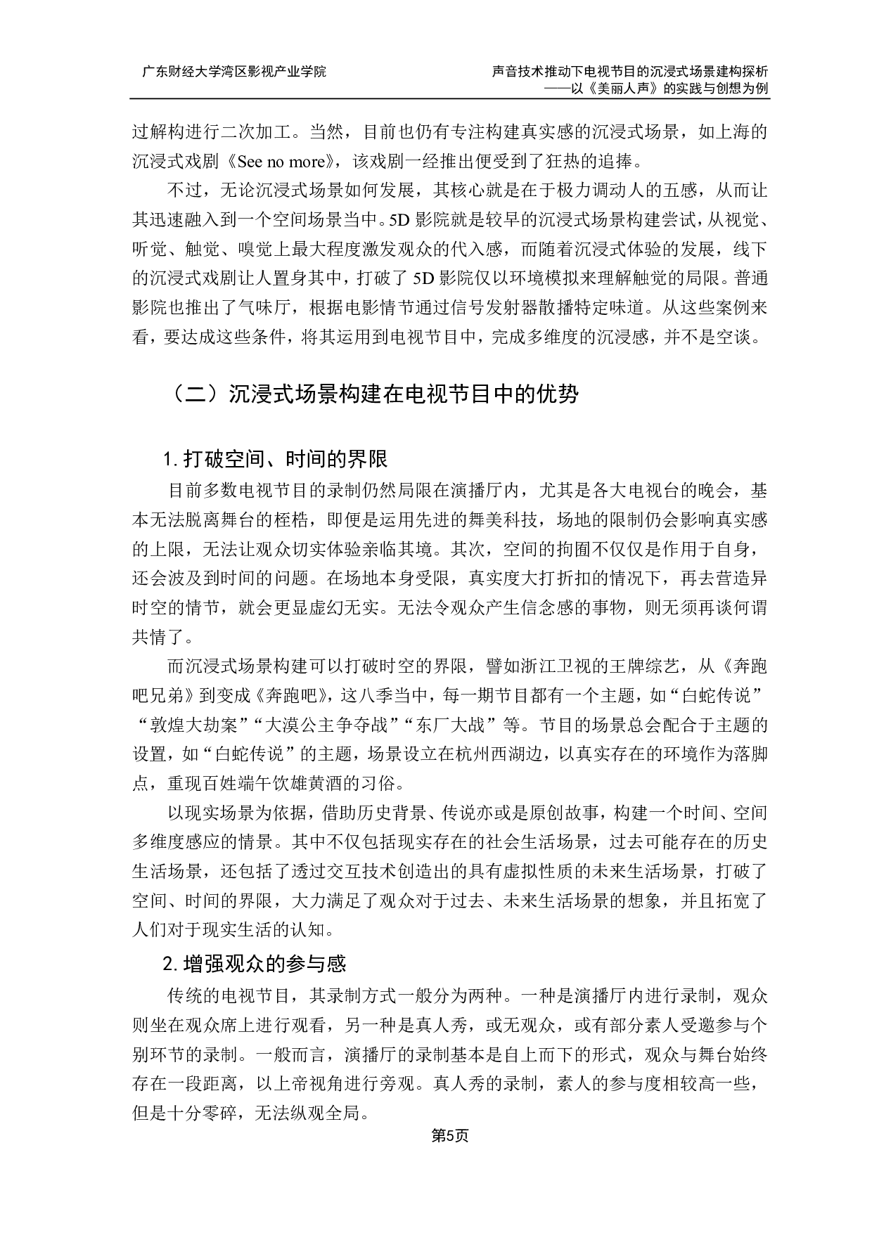 声音技术推动下电视节目的沉浸式场景建构探析-9825字.pdf 第9页