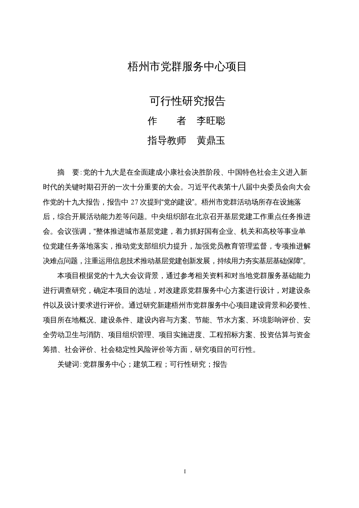 梧州市党群服务中心项目可行性研究报告-57058字.docx 第1页