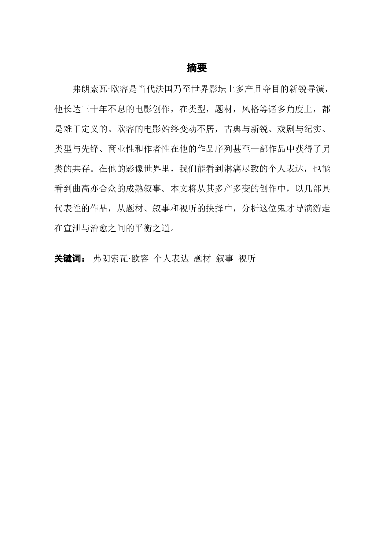 宣泄与治愈：弗朗索瓦&middot;欧容影响美学风格研究-10097字.docx 第1页