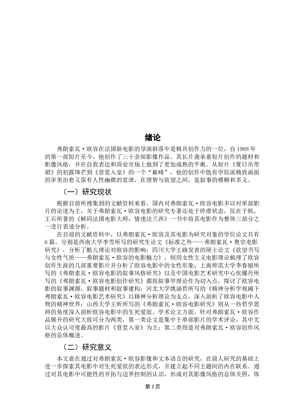 宣泄与治愈：弗朗索瓦&middot;欧容影响美学风格研究-10097字.docx 第4页